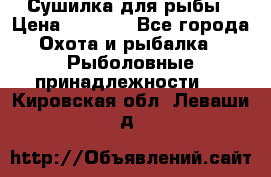 Сушилка для рыбы › Цена ­ 1 800 - Все города Охота и рыбалка » Рыболовные принадлежности   . Кировская обл.,Леваши д.